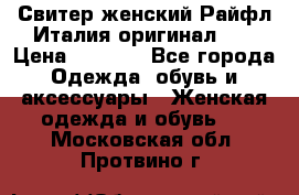 Свитер женский Райфл Италия оригинал XL › Цена ­ 1 000 - Все города Одежда, обувь и аксессуары » Женская одежда и обувь   . Московская обл.,Протвино г.